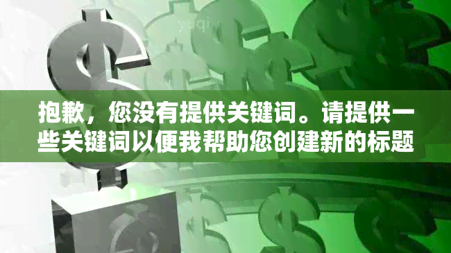 抱歉，您没有提供关键词。请提供一些关键词以便我帮助您创建新的标题。