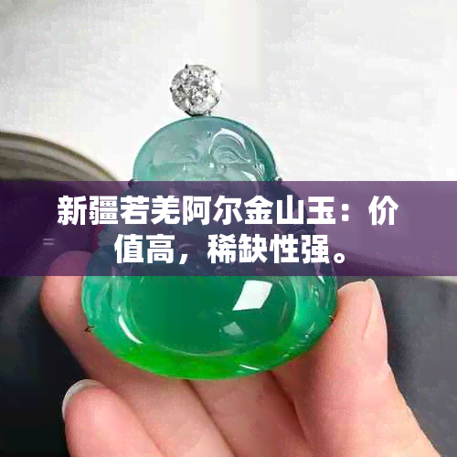 新疆若羌阿尔金山玉：价值高，稀缺性强。