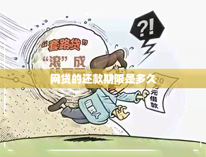 网贷的还款期限是多久