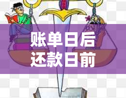 账单日后还款日前消费还款时机：何时偿还更合适？