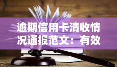 逾期信用卡清收情况通报范文：有效策略与成功实例