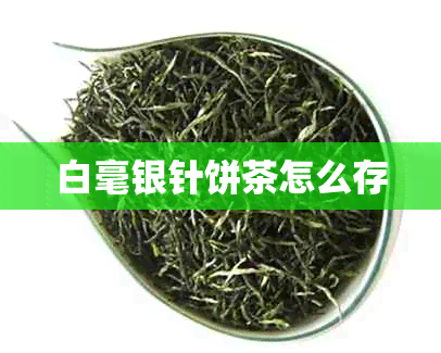 白毫银针饼茶怎么存