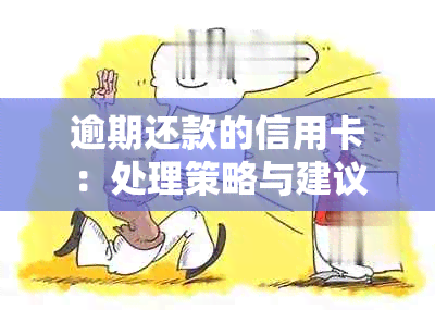 逾期还款的信用卡：处理策略与建议