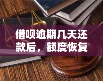 借呗逾期几天还款后，额度恢复：安全与否全解析