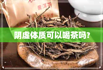 阴虚体质可以喝茶吗?