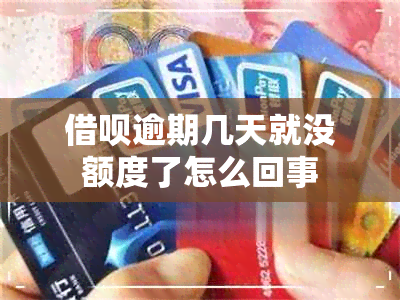 借呗逾期几天就没额度了怎么回事