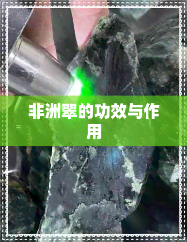 非洲翠的功效与作用