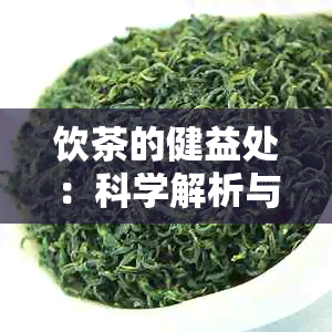 饮茶的健益处：科学解析与实践指南