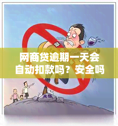 网商贷逾期一天会自动扣款吗？安全吗？会有影响吗？会上吗？