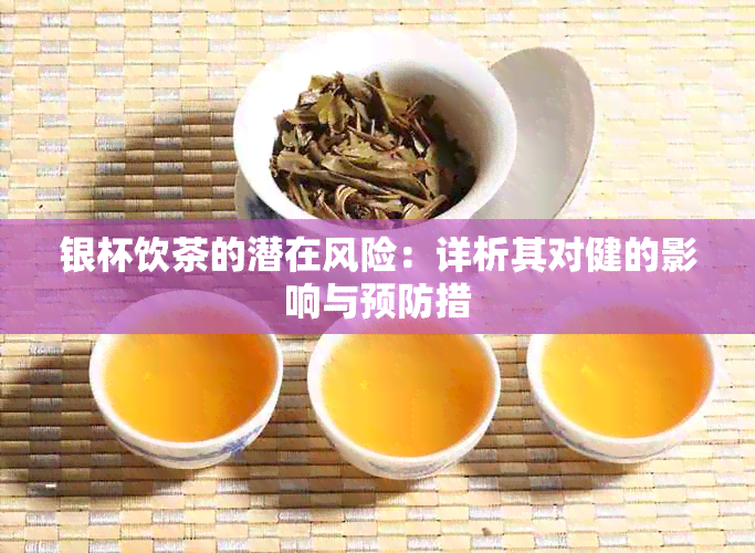 银杯饮茶的潜在风险：详析其对健的影响与预防措