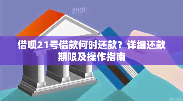 借呗21号借款何时还款？详细还款期限及操作指南