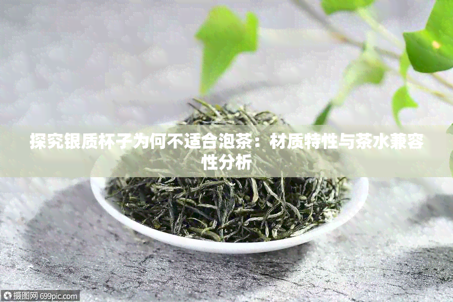 探究银质杯子为何不适合泡茶：材质特性与茶水兼容性分析