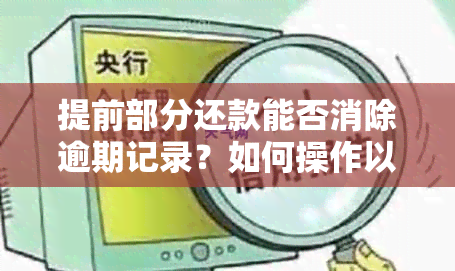 提前部分还款能否消除逾期记录？如何操作以及可能的后果。