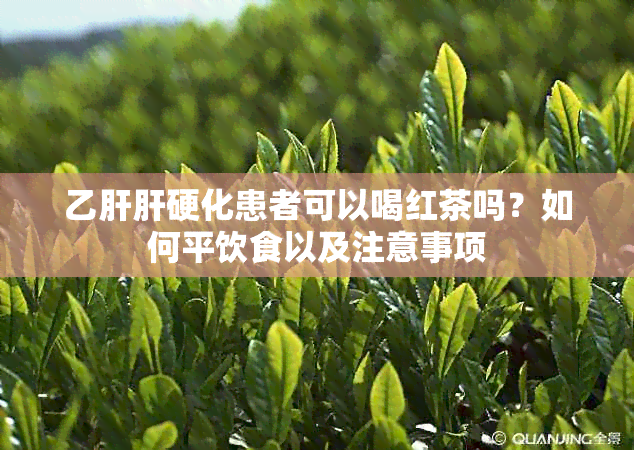 乙肝肝硬化患者可以喝红茶吗？如何平饮食以及注意事项