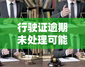 行驶证逾期未处理可能面临的罚款及解决办法