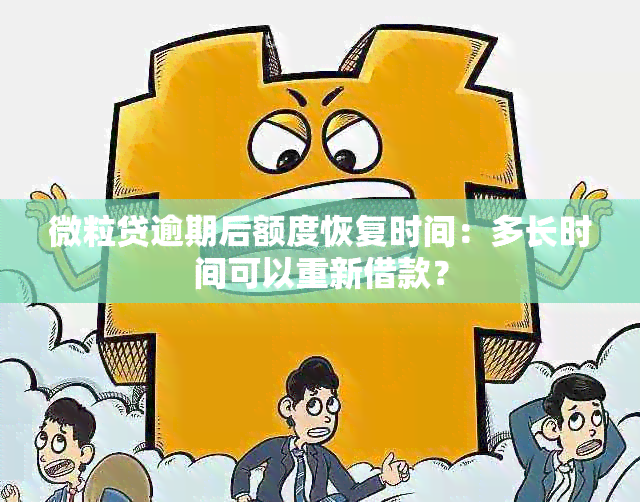 微粒贷逾期后额度恢复时间：多长时间可以重新借款？