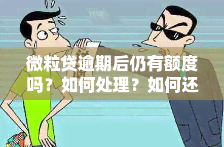 微粒贷逾期后仍有额度吗？如何处理？如何还款？