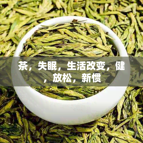 茶，失眠，生活改变，健，放松，新惯