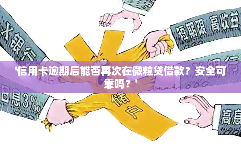 '信用卡逾期后能否再次在微粒贷借款？安全可靠吗？'