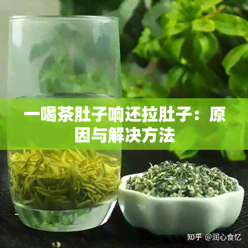 一喝茶肚子响还拉肚子：原因与解决方法