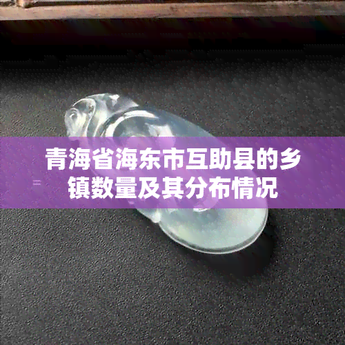 青海省海东市互助县的乡镇数量及其分布情况