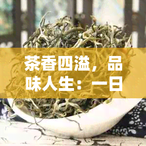 茶香四溢，品味人生：一日无茶，浑身不自在