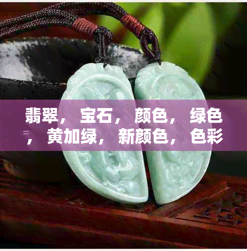 翡翠， 宝石， 颜色， 绿色， 黄加绿， 新颜色， 色彩搭配