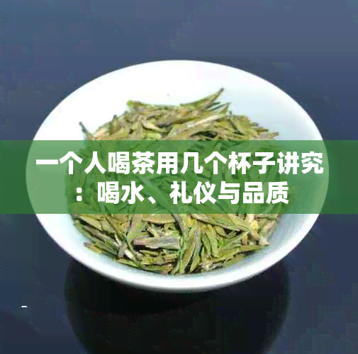 一个人喝茶用几个杯子讲究：喝水、礼仪与品质