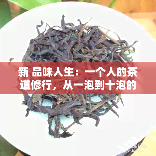 新 品味人生：一个人的茶道修行，从一泡到十泡的心灵变化