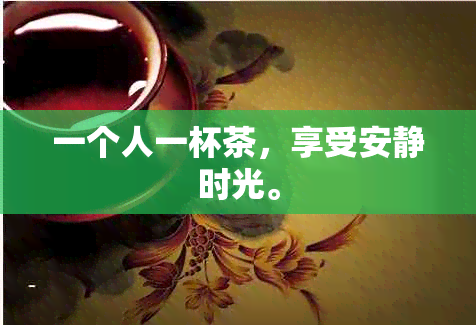 一个人一杯茶，享受安静时光。