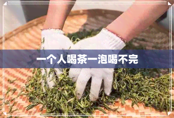 一个人喝茶一泡喝不完