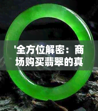 '全方位解密：商场购买翡翠的真实性、鉴别方法与购买建议'