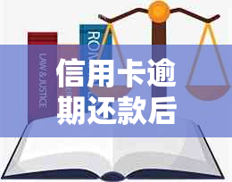 信用卡逾期还款后1个月，额度会否降低？了解影响因素和应对策略