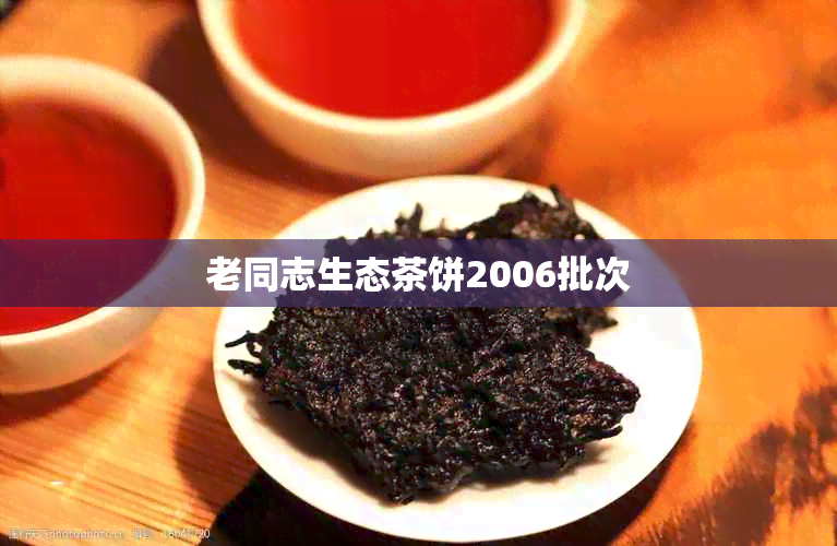 老同志生态茶饼2006批次