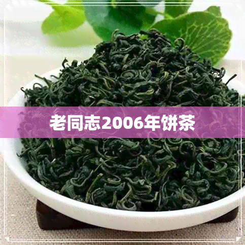 老同志2006年饼茶