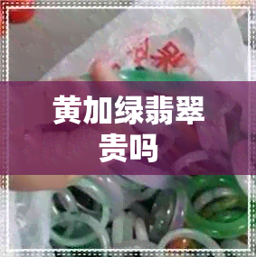 黄加绿翡翠贵吗