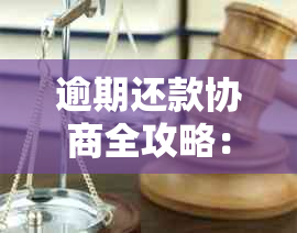 逾期还款协商全攻略：解决极融逾期问题的详细步骤和建议