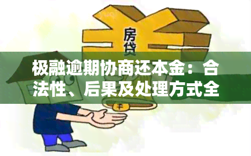 极融逾期协商还本金：合法性、后果及处理方式全解析