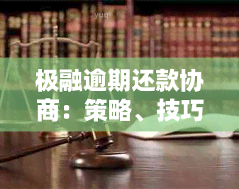 极融逾期还款协商：策略、技巧与成功案例分析