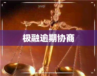 极融逾期协商