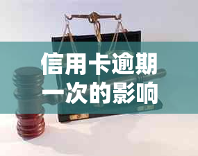 信用卡逾期一次的影响及恢复：如何应对与贷款可能性