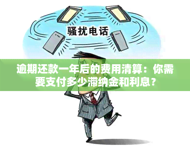 逾期还款一年后的费用清算：你需要支付多少滞纳金和利息？