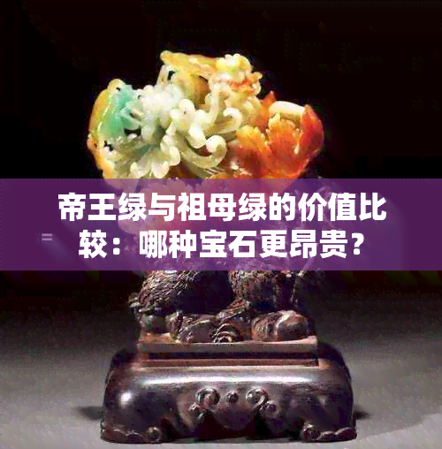 帝王绿与祖母绿的价值比较：哪种宝石更昂贵？