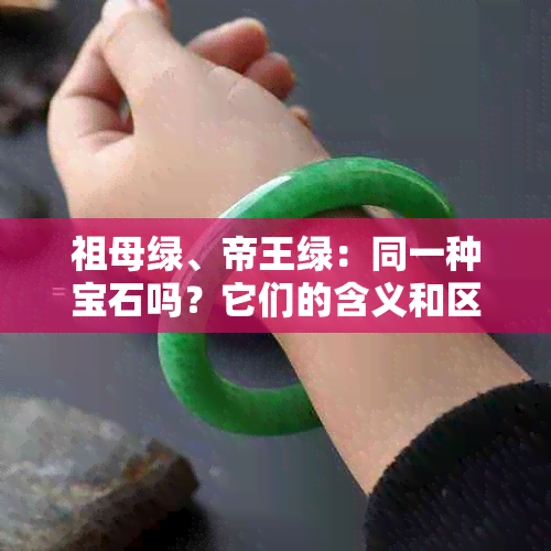 祖母绿、帝王绿：同一种宝石吗？它们的含义和区别是什么？