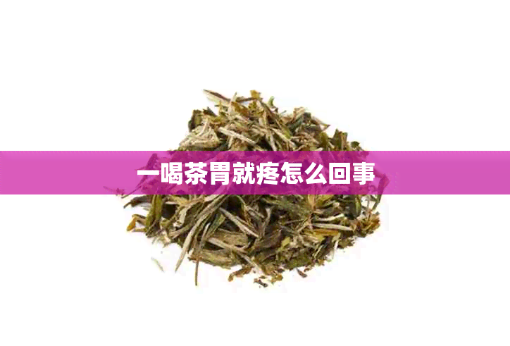 一喝茶胃就疼怎么回事