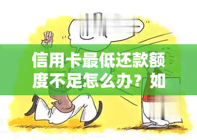 信用卡更低还款额度不足怎么办？如何避免逾期和影响信用评分？