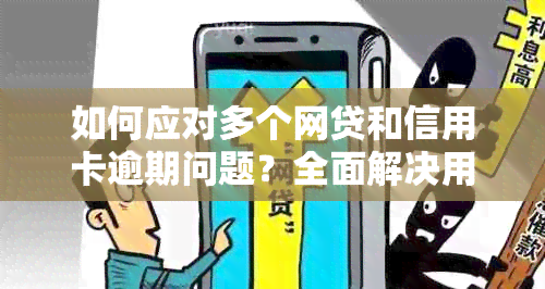 如何应对多个网贷和信用卡逾期问题？全面解决用户搜索的疑问与解决方案