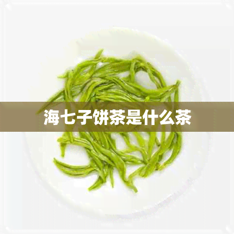 海七子饼茶是什么茶