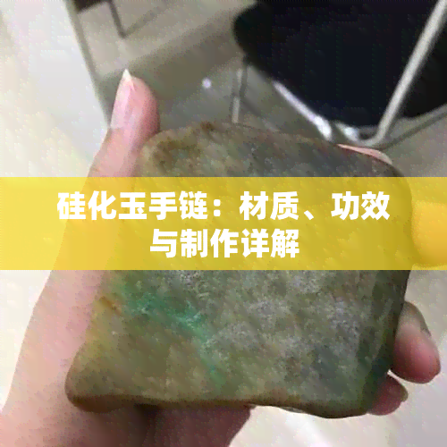 硅化玉手链：材质、功效与制作详解