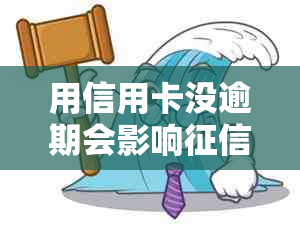 用信用卡没逾期会影响吗？信用卡逾期与房贷和额度下降的关系是什么？